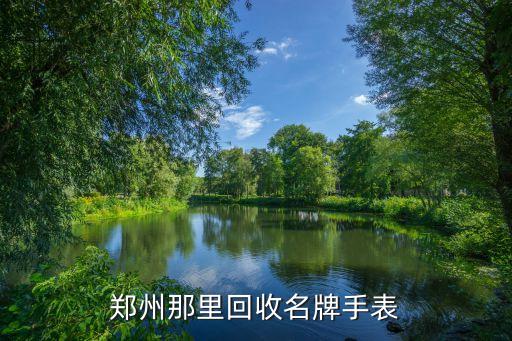 郑州那里回收名牌手表