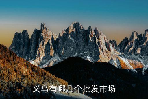 义乌有哪几个批发市场