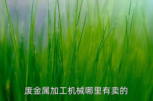 旧机器回收厂家，上海哪家有二手机床卖
