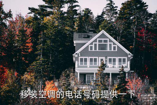 移装空调的电话号码提供一下