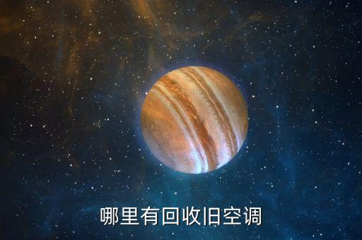 哪里有回收旧空调