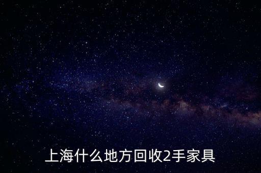 上海什么地方回收2手家具