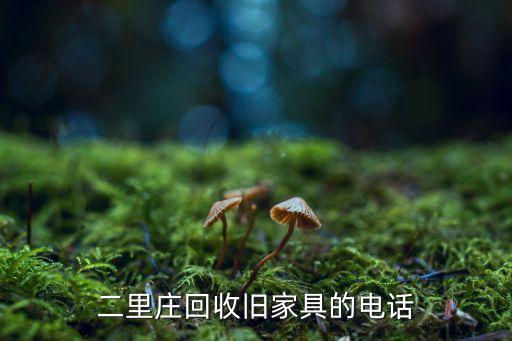 重庆旧沙发回收免费上门电话，重庆哪里有收购旧家具的