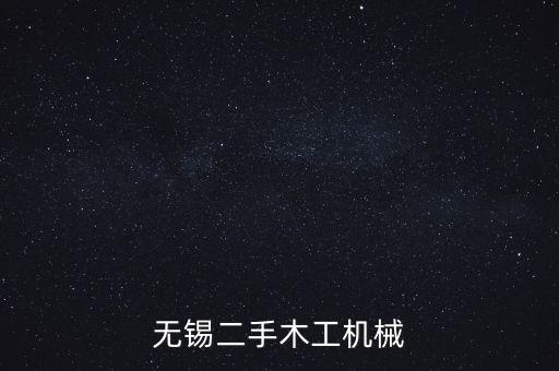 无锡二手木工机械