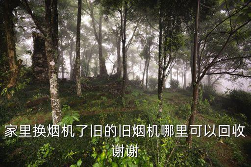 家里换烟机了旧的旧烟机哪里可以回收谢谢