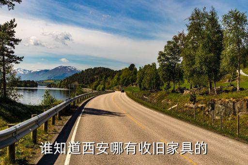 西安收旧家具电话地址，谁知道西安哪有收旧家具的