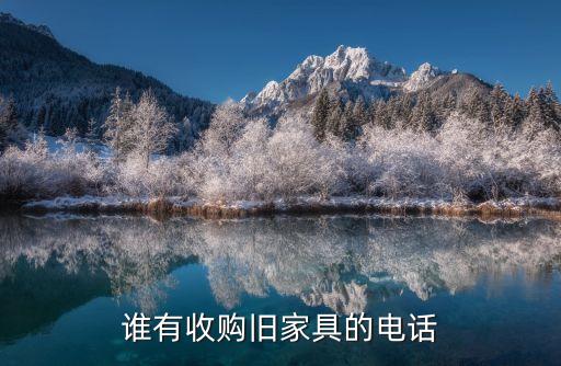 谁有收购旧家具的电话