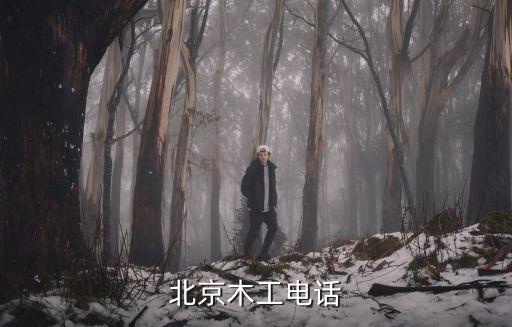 北京家具安装师傅电话，家具安装 因为搬家了家具拆开后安装不上了比较着急想问一下谁