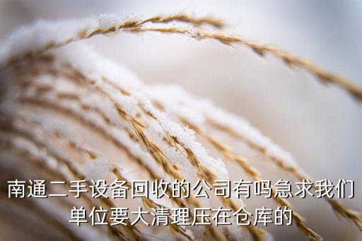 南通大型设备回收，南通有哪有二手机械设备市场