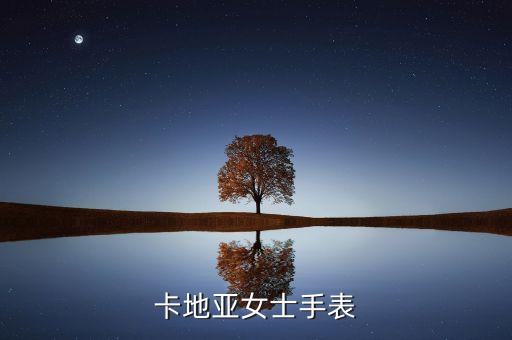 卡地亚女士手表