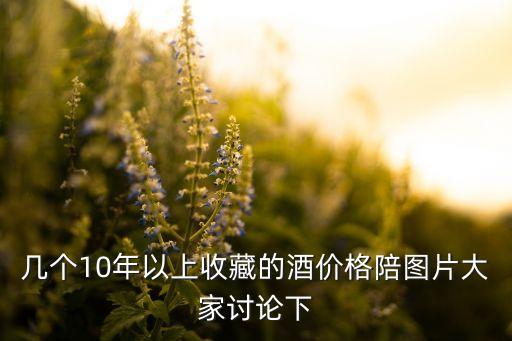 几个10年以上收藏的酒价格陪图片大家讨论下
