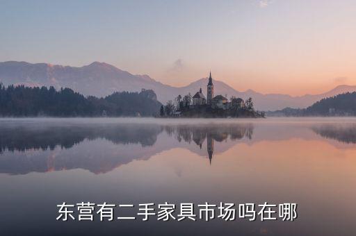东营哪有回收二手家具的，东营东城有没有二手家具市场