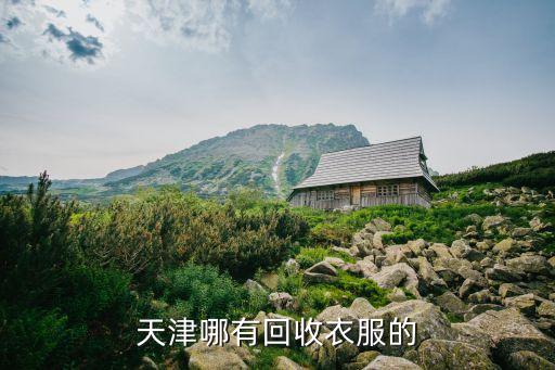 天津哪有回收衣服的