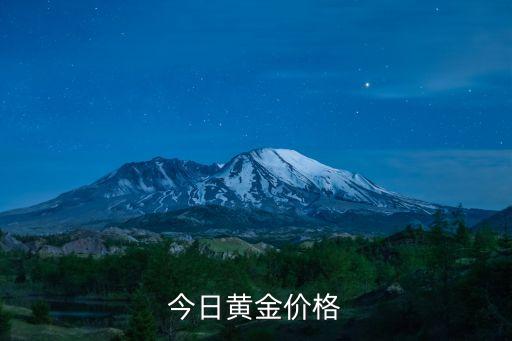 今日黄金价格