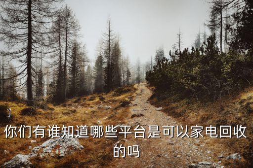 电器回收二手家电回收平台，什么网卖二手家用电器