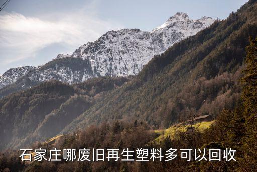 石家庄哪废旧再生塑料多可以回收