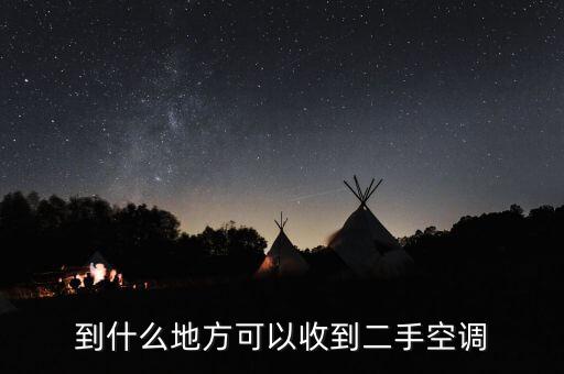 到什么地方可以收到二手空调