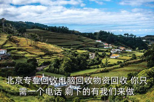 电脑回收上门电话，北京专业回收电脑回收物资回收 你只需一个电话 剩下的有我们来做