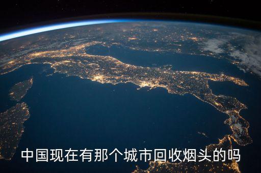 中国现在有那个城市回收烟头的吗