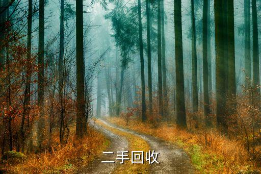 二手回收