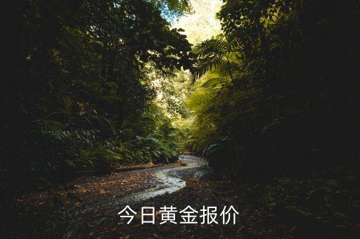 今日黄金报价
