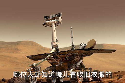 哪位大虾知道哪儿有收旧衣服的