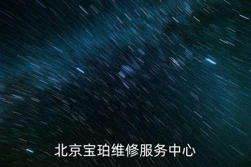 北京宝珀维修服务中心