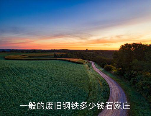 一般的废旧钢铁多少钱石家庄