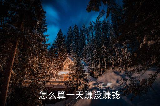 回收烟酒的怎么挣钱，怎么算一天赚没赚钱