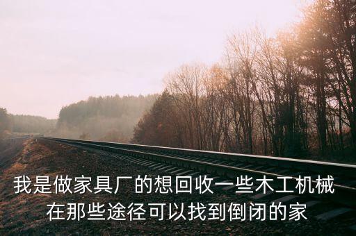 二手木工机械回收电话，常州有收购二手木工设备的单位工厂吗