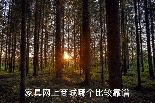 家具网上商城哪个比较靠谱