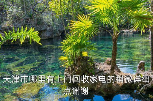 天津市哪里有上门回收家电的稍微详细点谢谢