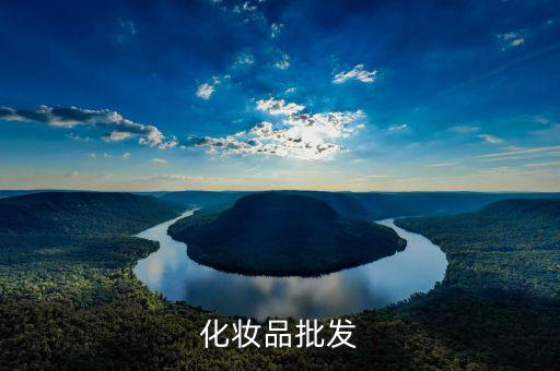 化妆品批发