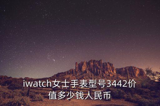 智能手表回收价格，iwatch女士手表型号3442价值多少钱人民币