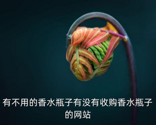 大牌化妆品回收网站，有没有回收品牌护肤品空罐的啊
