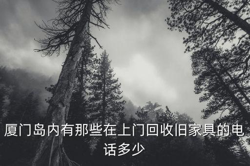 二手旧货回收上门电话，哪里有回收旧电器电话