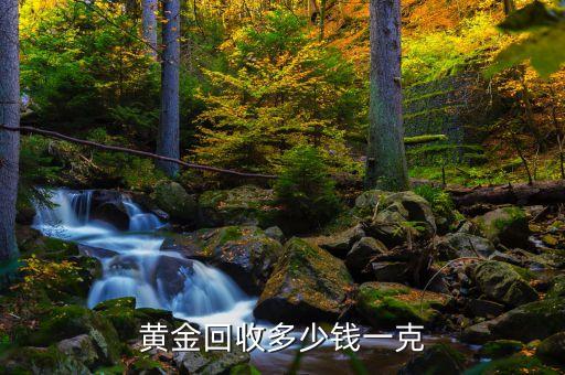 黄金回收多少钱一克