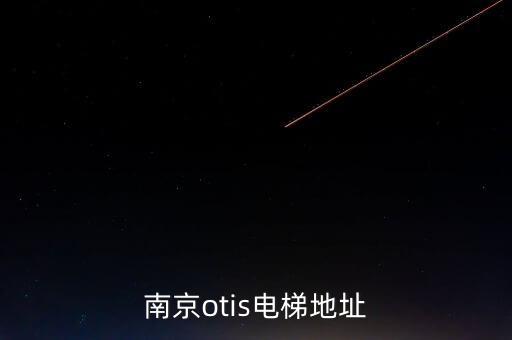 南京otis电梯地址