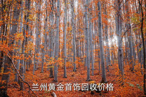 兰州黄金首饰回收价格