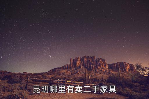 昆明哪里有卖二手家具