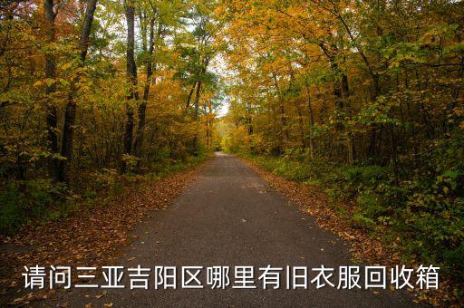 请问三亚吉阳区哪里有旧衣服回收箱