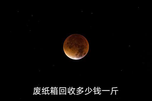 上门回收各种废品怎么收费，谁能提供一份废品回收价格表