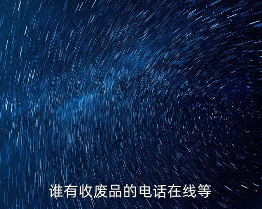 北海旧货回收电话上门，请问北海哪里回收旧版人民币钱