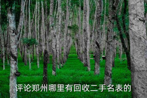 郑州哪里有回收名表的，郑州那里回收名牌手表