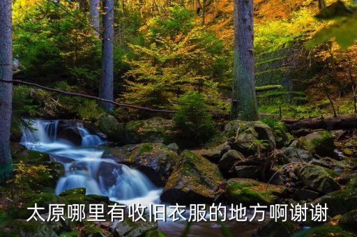太原废品收购站在哪，太原哪有回收sp的