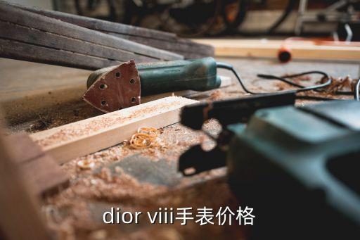 dior viii手表价格