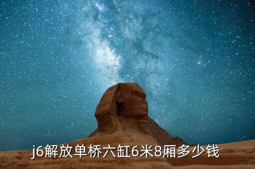 j6解放单桥六缸6米8厢多少钱