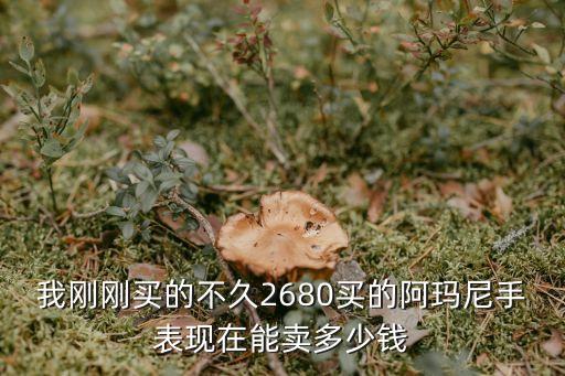 二手阿玛尼手表多少钱一块，阿玛尼手表价格