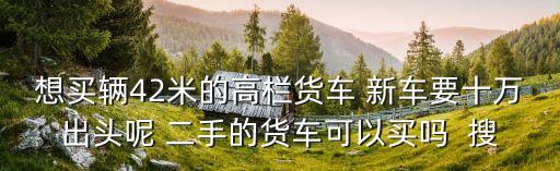 42米二手车交易市场，哪里有42米的高栏二手车