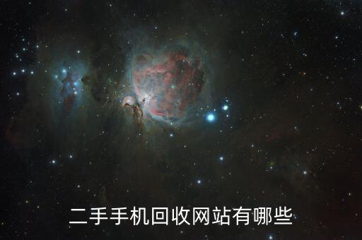 二手手机回收网站有哪些
